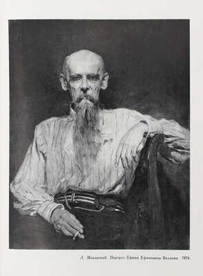 Минченков Я.Д. Воспоминания о передвижниках / Оформ. П.Н. Бусырева. Л., 1961.